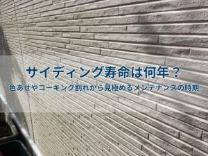 サイディング寿命は何年？色あせやコーキング割れから見極めるメンテナンスの時期