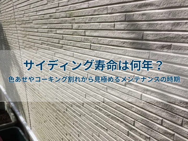 サイディング寿命は何年？色あせやコーキング割れから見極めるメンテナンスの時期