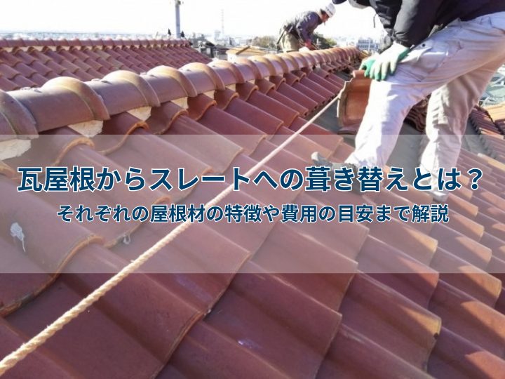 瓦屋根からスレートへの葺き替えとは?それぞれの屋根材の特徴や費用の目安まで解説