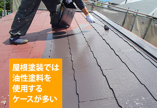 屋根塗装では油性塗料を使用するケースが多い