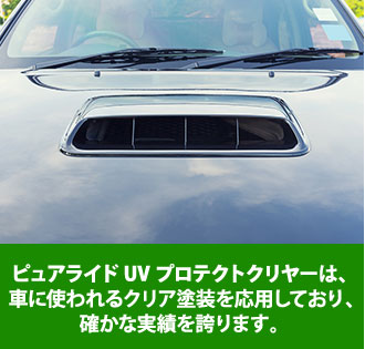 ピュアライドUVプロテクトクリヤーは、車に使われるクリア塗装を応用しており、確かな実績を誇ります。