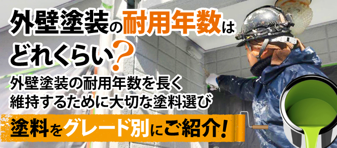 外壁塗装の耐用年数はどれくらい？塗料をグレード別にご紹介！