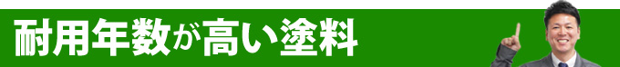 耐用年数が高い塗料