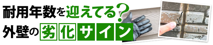 耐用年数を迎えてる？外壁の劣化サイン