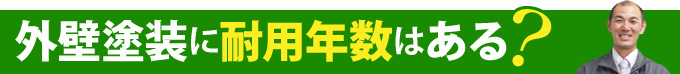 外壁塗装に耐用年数はある？