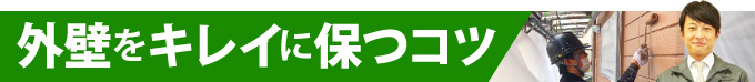 外壁をキレイに保つコツ