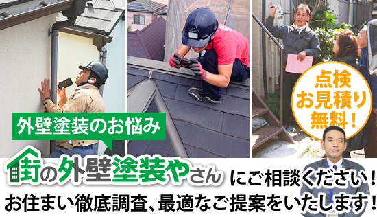 街の外壁塗装やさんにご相談ください！お住まい徹底調査、最適なご提案をいたします！